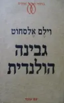עטיפת הספר גבינה הולנדית