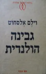 עטיפת הספר גבינה הולנדית