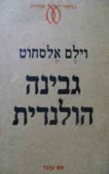 עטיפת הספר גבינה הולנדית
