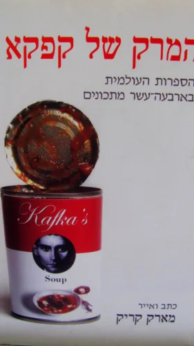 עטיפת הספר המרק של קפקא