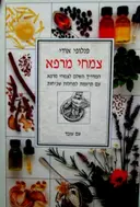 עטיפת הספר צמחי מרפא