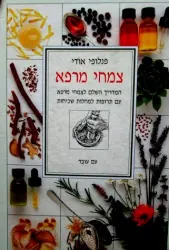 עטיפת הספר צמחי מרפא