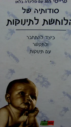 עטיפת הספר סודותיה של הלוחשת לתינוקות