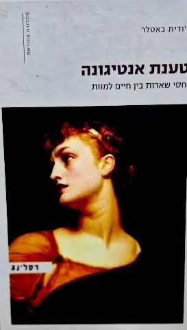 עטיפת הספר טענת אנטיגונה