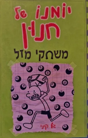 עטיפת הספר יומנו של חנון משחקי מזל 8