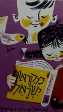 עטיפת הספר מקראות ישראל לשנת הלמודים השניה