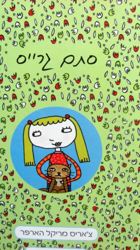 עטיפת הספר סתם גרייס