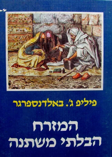 עטיפת הספר המזרח הבלתי משתנה