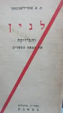 עטיפת הספר ווי אי לנין והפיזיקה של המאה העשרים