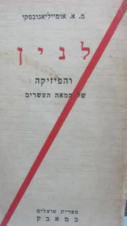 עטיפת הספר ווי אי לנין והפיזיקה של המאה העשרים