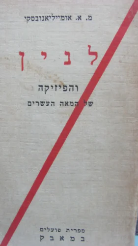 עטיפת הספר ווי אי לנין והפיזיקה של המאה העשרים