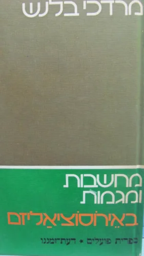 עטיפת הספר מחשבות ומגמות באירוסוציאליזם