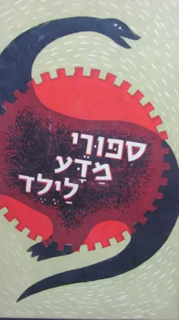 עטיפת הספר ספורי מדע לילד