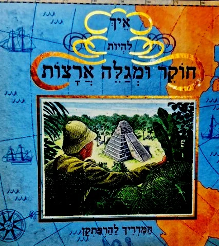 עטיפת הספר איך להיות חוקר ומגלה ארצות
