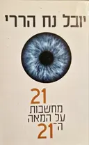עטיפת הספר 21 מחשבות על המאה ה 21 