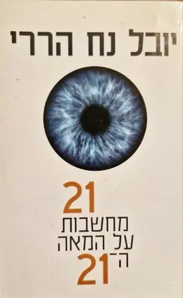 עטיפת הספר 21 מחשבות על המאה ה 21 