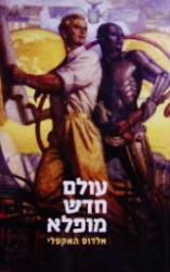 עטיפת הספר עולם חדש מופלא