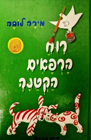 עטיפת הספר רוח הרפאים הקטנה
