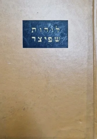 עטיפת הספר לוחות שפיצר