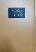 עטיפת הספר לוחות שפיצר