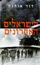 עטיפת הספר הישראלים האחרונים