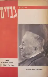 עטיפת הספר ידיעות גנזים 99 שמואל יוסף עגנון 