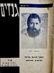 עטיפת הספר ידיעות גנזים 75 יוסף חיים ברנר