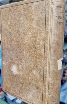 עטיפת הספר אל אשר נקראתי