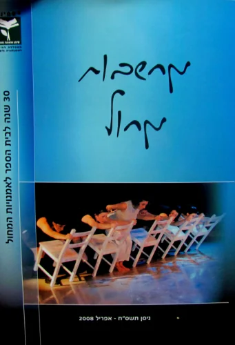עטיפת הספר מחשבות מחול