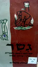 עטיפת הספר גשר ספר לימוד ראשון לעברית