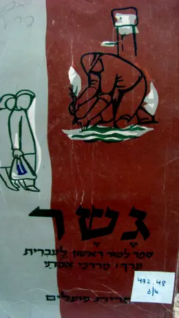 עטיפת הספר גשר ספר לימוד ראשון לעברית