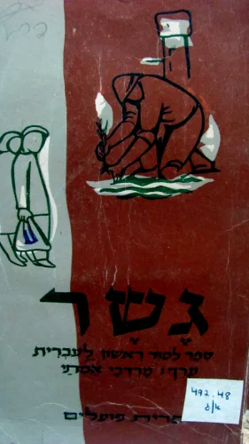 עטיפת הספר גשר ספר לימוד ראשון לעברית