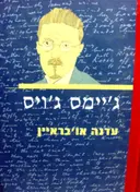 עטיפת הספר גיימס גויס