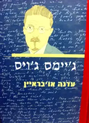 עטיפת הספר גיימס גויס