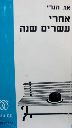 עטיפת הספר אחרי עשרים שנה