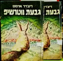 עטיפת הספר גבעת ווטרשיפ שני כרכים