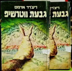 עטיפת הספר גבעת ווטרשיפ שני כרכים