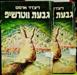 עטיפת הספר גבעת ווטרשיפ שני כרכים