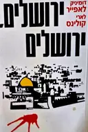 עטיפת הספר ירושלים ירושלים
