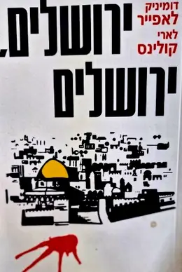 עטיפת הספר ירושלים ירושלים