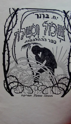 עטיפת הספר שכול וכשלון או ספור התלבטות
