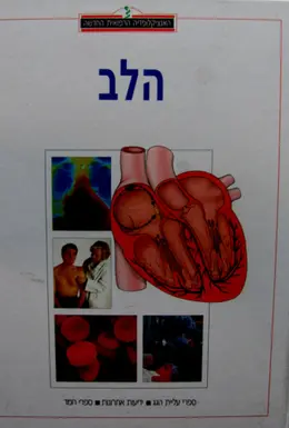 עטיפת הספר האנציקלופדיה הרפואית החדשה9 כרכים