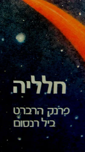 עטיפת הספר חלליה