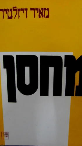 עטיפת הספר מחסן