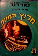 עטיפת הספר מרוץ המוות