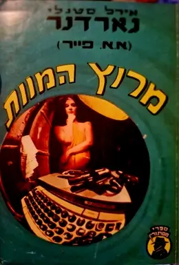 עטיפת הספר מרוץ המוות