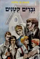 עטיפת הספר גברים קטנים