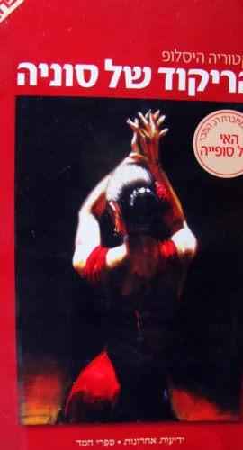 עטיפת הספר הריקוד של סוניה