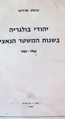 עטיפת הספר יהודי בולגריה בשנות המשטר הנאצי 1944 1940