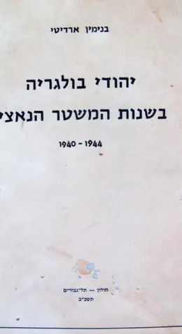 עטיפת הספר יהודי בולגריה בשנות המשטר הנאצי 1944 1940